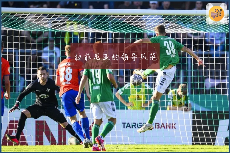 拉菲尼亚的领导风范