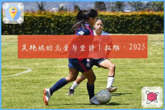 吴艳妮的无奈与坚持｜拓维·2025