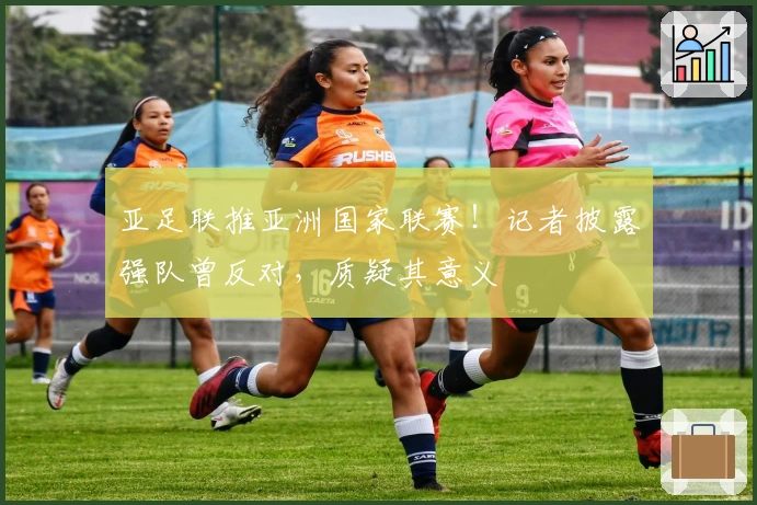 亚足联推亚洲国家联赛！记者披露强队曾反对，质疑其意义