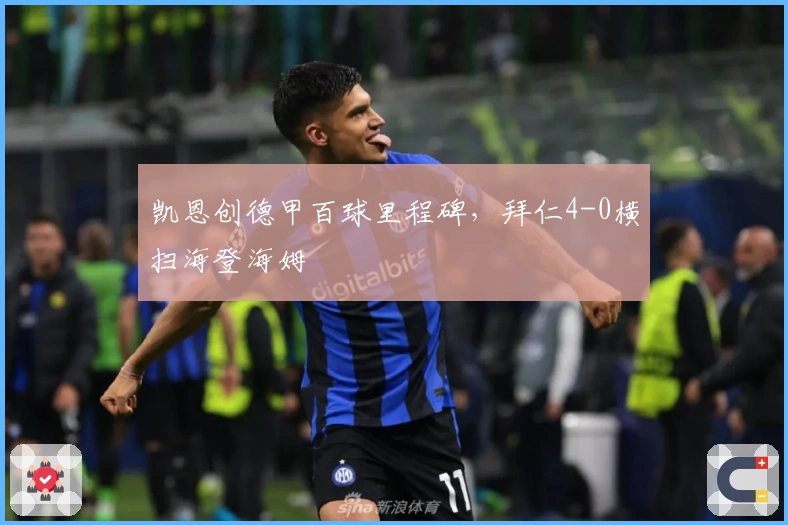 凯恩创德甲百球里程碑，拜仁4-0横扫海登海姆