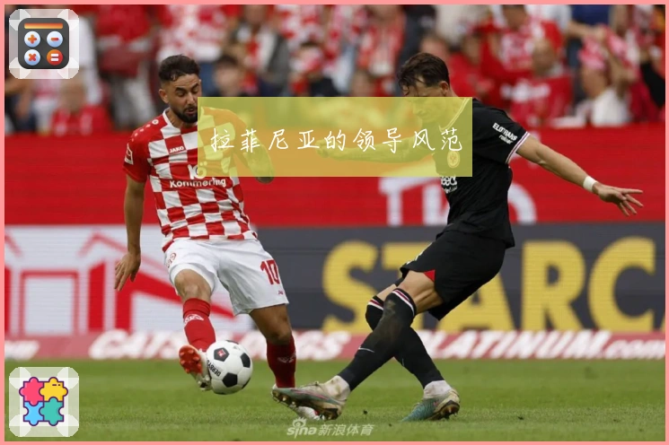 拉菲尼亚的领导风范