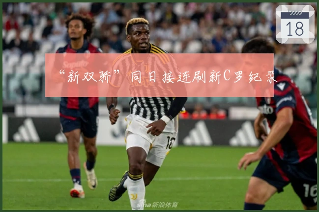 “新双骄”同日接连刷新C罗纪录
