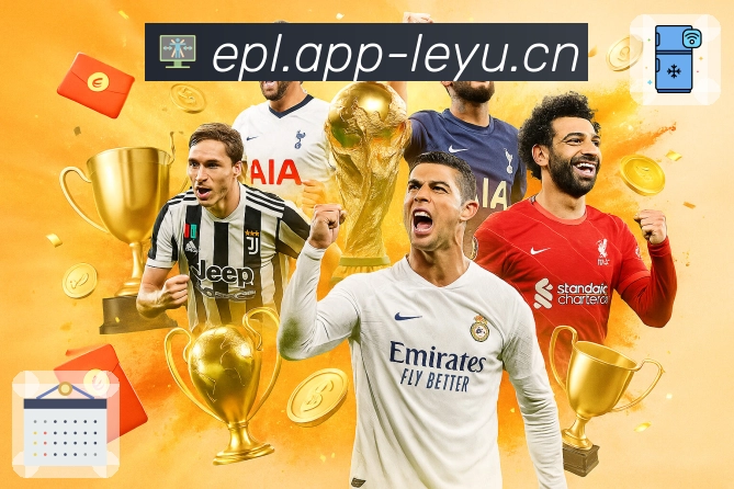 你看到的是比赛，我们看到的是leyu的责任。